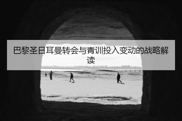 ba-li-sheng-ri-er-man-zhuan-hui-yu-qing-xun-tou-ru-bian-dong-de-zhan-lve-jie-du-1-580.jpg