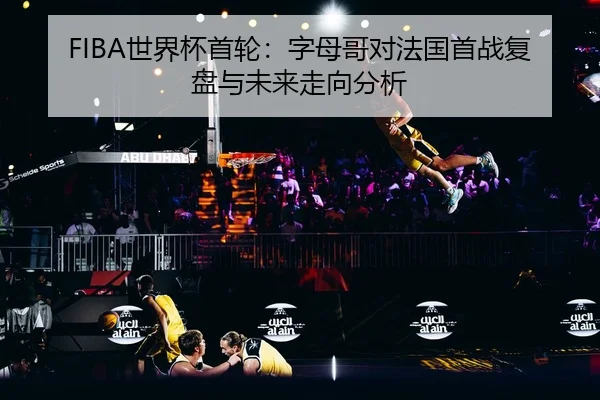 shi-jie-bei-shou-lun-zi-mu-ge-dui-fa-guo-shou-zhan-fu-pan-yu-wei-lai-zou-xiang-fen-xi-2-322.jpg